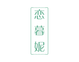 恋暮妮 商标图样