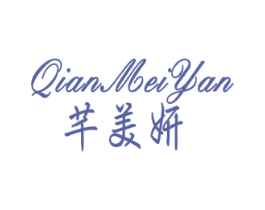 芊美妍 商标图样