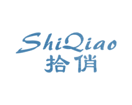 拾俏 商标图样