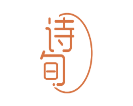 诗旬 商标图样