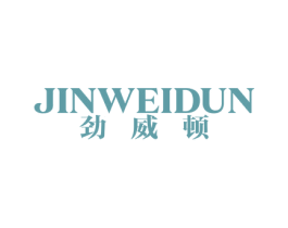 劲威顿 商标图样