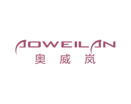 奥威岚 商标图样