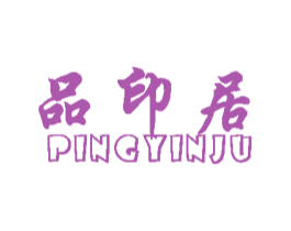 品印居 PINGYINJU 商标图样