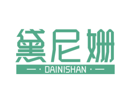 黛尼姗 商标图样