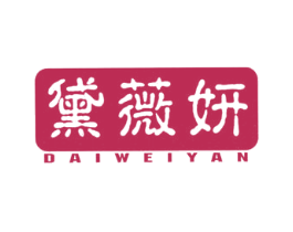 黛薇妍 商标图样