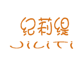 纪莉缇 商标图样