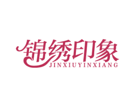 锦绣印象 商标图样
