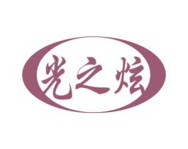 光之炫 商标图样
