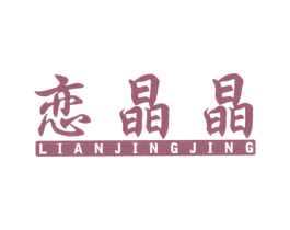 恋晶晶 商标图样