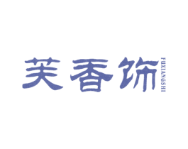 芙香饰 商标图样