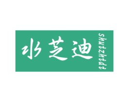 水芝迪 商标图样