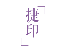 捷印 商标图样