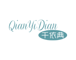 千依典 商标图样