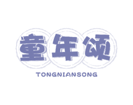 童年颂 商标图样