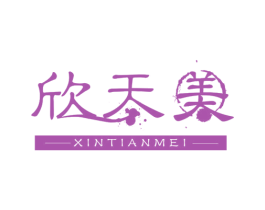 欣天美 商标图样
