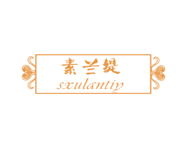 素兰缇 SXULANTIY 商标图样