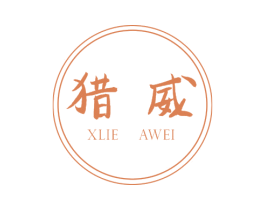 猎威 XLIE AWEI 商标图样