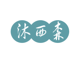沐西森 商标图样