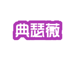 典瑟薇 商标图样