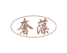 奢藻 商标图样