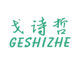 戈诗哲 商标图样