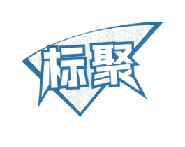 标聚 商标图样