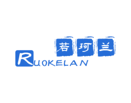 若珂兰 商标图样