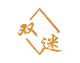 双迷 商标图样