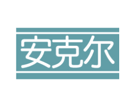 安克尔 商标图样
