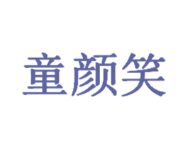 童颜笑 商标图样