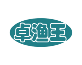 卓渔王 商标图样
