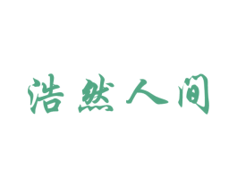 浩然人间 商标图样