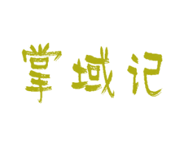 掌域记 商标图样