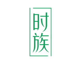 时族 商标图样