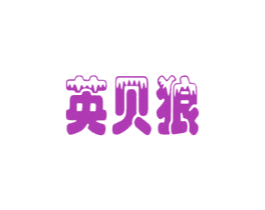 英贝狼 商标图样