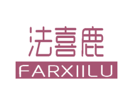 法喜鹿 FARXIILU 商标图样