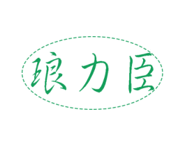 琅力臣 商标图样