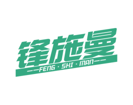 锋施曼 商标图样