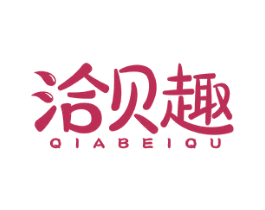 洽贝趣 商标图样