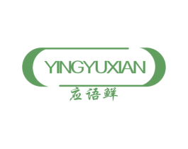 应语鲜 商标图样