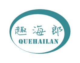趣海郎 QUEHAILAN 商标图样