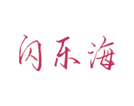 闪乐海 商标图样
