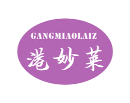 港妙莱 GANGMIAOLAIZ 商标图样