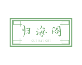 归海阁 GUI HAI GEI 商标图样