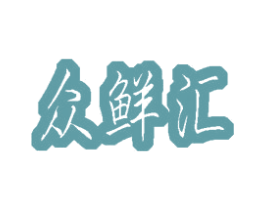 众鲜汇 商标图样
