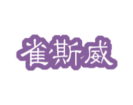 雀斯威 商标图样