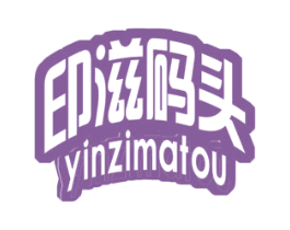 印滋码头 商标图样