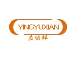 应语鲜 商标图样