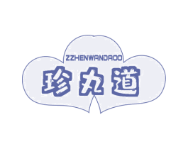 珍丸道 ZZHENWANDAOO 商标图样