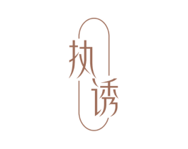 执诱 商标图样